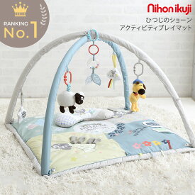 ひつじのショーン アクティビティプレイジム プレゼント おもちゃ 女の子 男の子 プレイジム 赤ちゃん　新生児　おもちゃ プレイマット ベビー ベビージム 0歳 おしゃれ ギフト プレゼント おしゃれ 【送料無料】