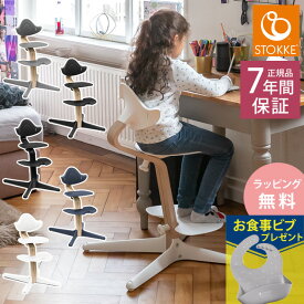 【ストッケ正規販売店 7年保証】 STOKKE ストッケ ノミ チェア　ノミチェア ベビーチェア ベビー 赤ちゃん 椅子 おしゃれ ハイチェア 北欧 子供 大人 出産祝い ギフト 【送料無料】