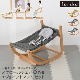 farska ファルスカ フラッグシップライン スクロールチェアOne+ジョイントマット グレー×アイボリー セット ゆりかご　ハイチェア　キッズチェア バウンサー ベビー 0歳 おしゃれ 赤ちゃん 子供用 キッズチェア 大人用 イス 【送料無料】