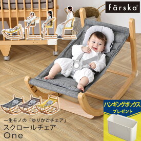 ＼ママ割登録でP2倍／ farska ファルスカ フラッグシップライン スクロールチェアOne ゆりかご　ハイチェア　キッズチェア バウンサー ベビー 0歳 おしゃれ 赤ちゃん 子供用 キッズチェア 大人用 イス 【あす楽対応】 【送料無料】