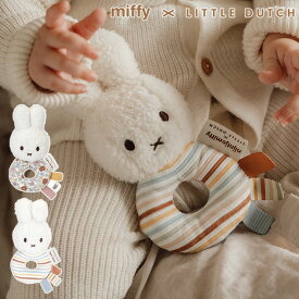 miffy x Little Dutch ミッフィー×リトルダッチ ベビーラトル ガラガラ おもちゃ ミッフィー 赤ちゃん 0歳 かわいい ベビー おしゃれ リトルダッチ ファーストトイ 【あす楽対応】