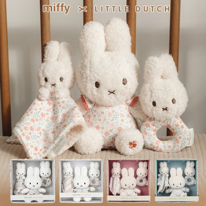 楽天市場】miffy x Little Dutch ミッフィー×リトルダッチ ギフト 