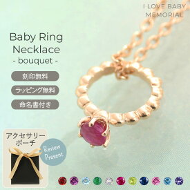 I LOVE BABY MEMORIAL ＼ママ割登録でP2倍／ ベビーリング 誕生石 ネックレス ベビーブーケ シルバー925 ペンダントトップ リング イニシャル 名入れ 刻印 出産祝い ギフト ゴールド アクセサリー ゴールド 【送料無料】