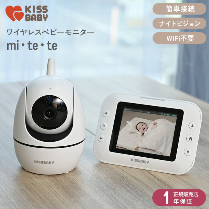 楽天市場】【365日出荷】 キスベビー ワイヤレスベビーモニター mi・te 