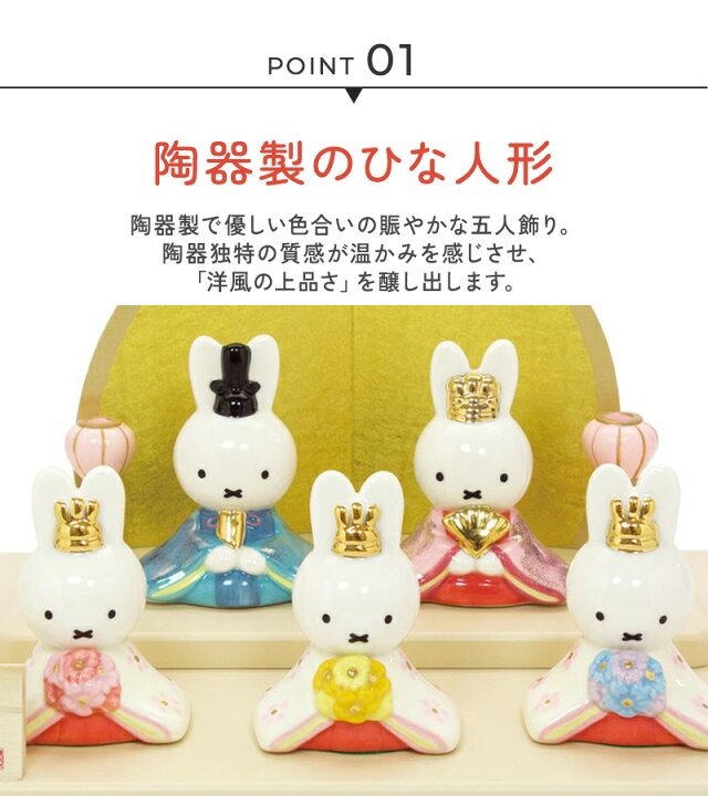 楽天市場】＼ラッピング無料／ 吉徳 ミッフィー 磁器 五人飾り 183122 
