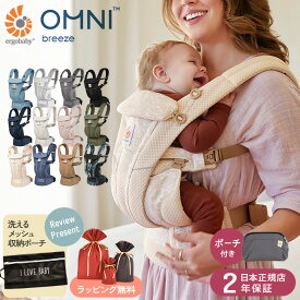 【日本正規品2年保証】 Ergobaby OMNI Breeze　オムニ ブリーズ エルゴ エルゴベビー 抱っこ紐　前向き 抱っこひも だっこひも 新生児 おんぶひも　おんぶ紐 メッシュ ベビーキャリア 出産祝い 【送料無料】