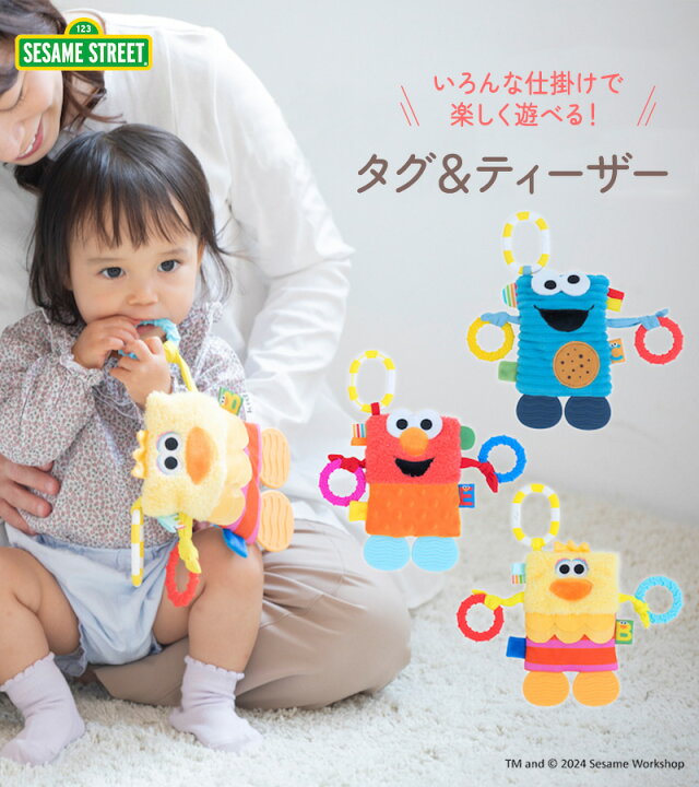 楽天市場】SESAME STREET セサミストリート タグ＆ティーザー 歯固め  