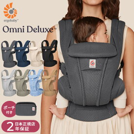 【最新モデル】【日本正規品2年保証】 レビュー投稿で収納ポーチプレゼント！ Ergobaby OMNI Deluxe Mesh　オムニ デラックス エルゴベビー 抱っこ紐　前向き 抱っこひも 新生児 おんぶひも　おんぶ紐 メッシュ 出産祝い 【送料無料】
