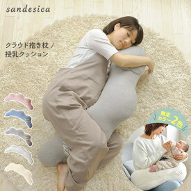 授乳クッション 日本製 洗える sandesica サンデシカ くぼみがフィットするクラウド抱き枕 抱きまくら 雲 授乳枕 マルチクッション 妊婦　マタニティ 【送料無料】