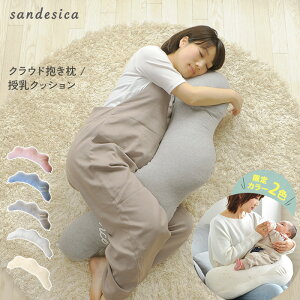 授乳クッション 日本製 洗える sandesica サンデシカ くぼみがフィットするクラウド抱き枕 抱きまくら 雲 授乳