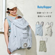 BabyHopper 空調ベビーケープ 保冷ジェル付き 抱っこ紐 ケープ 夏用 UVカット 日差し 対策 日焼け ベビー…