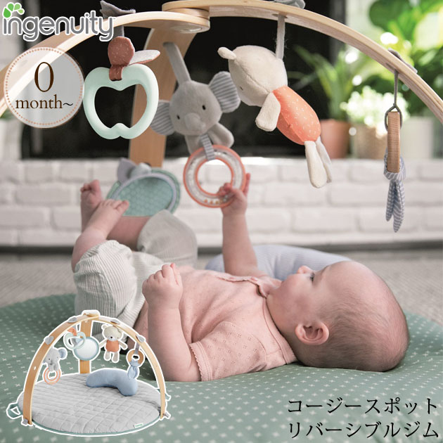 シンプルでかわいらしいデザインのベビージム ingenuity インジェニュイティ コージースポット リバーシブルジム 12126 プレゼント おもちゃ 女の子 男の子 プレイジム おもちゃ ベビージム 赤ちゃん ジム プレイマット