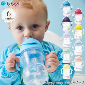 ＼ラッピング無料／ b.box ビーボックス Sippy cup シッピーカップ お食事グッズ カラフル ストローマグ 赤ちゃん ベビー トレーニングマグ トレーニングカップ 【あす楽対応】