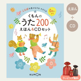 【365日出荷】 くもんのうた200えほん＆CDセット クリスマス ギフト 絵本 えほん ギフト プレゼント 子供 こども 幼児 0歳 1歳 2歳 おしゃれ かわいい 誕生日 出産祝い 入学祝い 入園祝い
