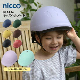 【土日祝も発送】 nicco ニコ BEAT.le(ビートル) キッズヘルメット キッズヘルメット 子供用 おしゃれ シンプル 自転車用ヘルメット キッズ用 安心 安全 1歳 2歳 3歳 4歳 幼児 【送料無料】