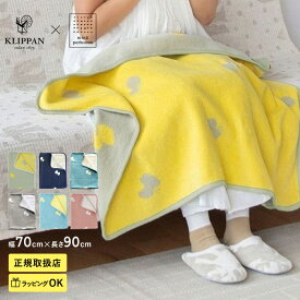 【土日祝も発送】 KLIPPAN クリッパン【正規取扱店】 シュニールコットン ミニブランケット CHOUCHO ベビー 赤ちゃん おくるみ ブランケット 厚手 おしゃれ 北欧 洗濯機 出産祝い ギフト プレゼント ミナ 【送料無料】
