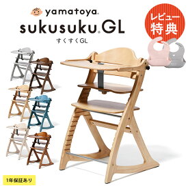 【土日祝も発送】 yamatoya すくすくチェアGL 大和屋 yamatoya ヤマトヤ ベビーチェア 赤ちゃん ハイチェア 子供 キッズチェア 椅子 テーブル付き おしゃれ 木製 高さ調整 シンプル 離乳食期 北欧 【送料無料】