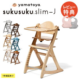 【土日祝も発送】 yamatoya すくすくチェアスリム-J 大和屋 yamatoya ベビーチェア 赤ちゃん ハイチェア キッズチェア 子供 椅子 テーブル付き 肺タイプ 木製 ヤマトヤ 高さ調整 シンプル 北欧 離乳食期 【送料無料】