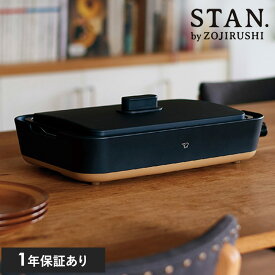 【365日出荷】 象印 ZOJIRUSHI ホットプレート STAN スタン ブラック EAFA10-BA クリスマス ギフト 深型 おしゃれ 大型 プレート レシピ付き キッチン家電 結婚祝い　プレゼント スタイリッシュ 【送料無料】