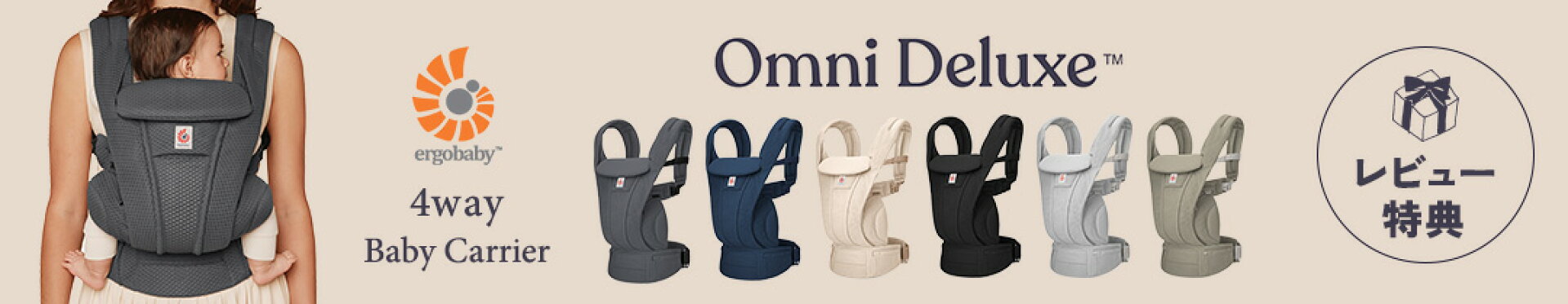 エルゴベビー　オムニデラックス