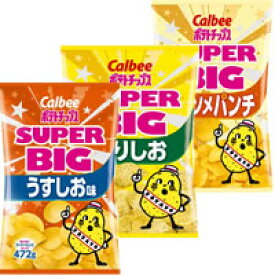 【選べる3袋パック】カルビーポテトチップス　472g×3袋（うすしお、のりしお、コンソメパンチ）