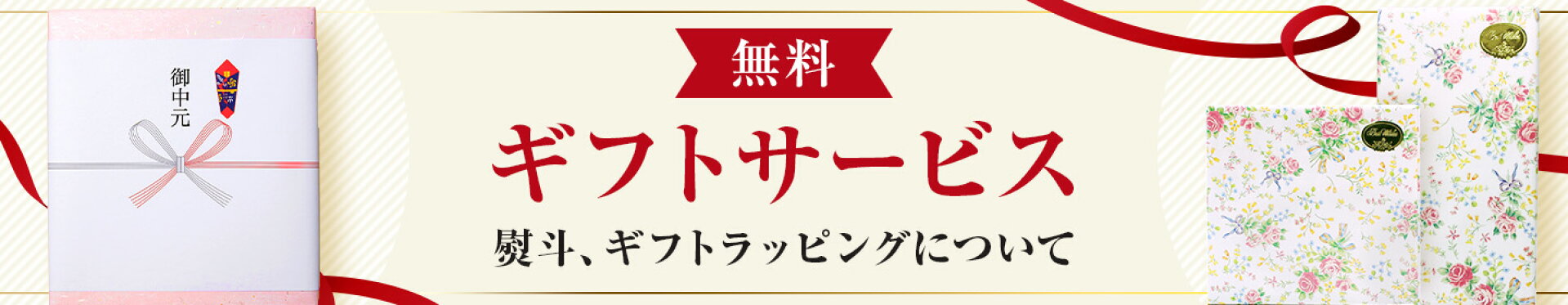 ギフトサービスについて