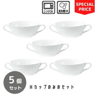 ノリタケ 食器 コティホワイト スープカップ(カップのみ） 5個セット ￥14,025の品【お買い得セット】【S…
