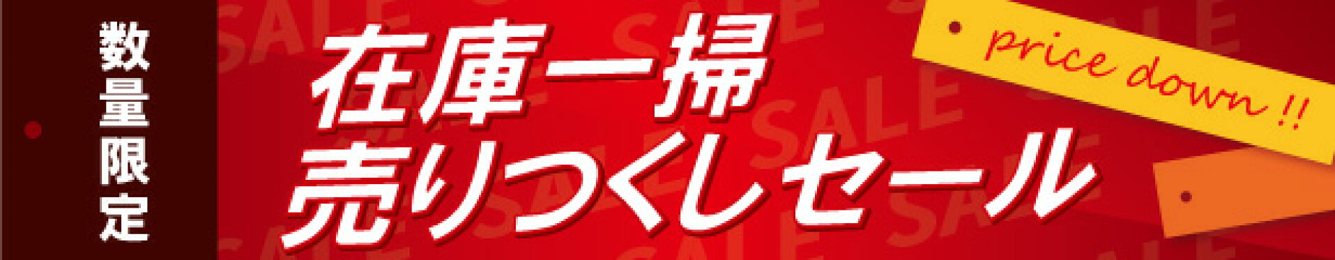 在庫一掃