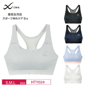 20%OFF ワコール CW-X レディース ジュニア スポーツブラ ゆれケアブラ 速乾素材 抗菌防臭 (S・M・Lサイズ）HTY024