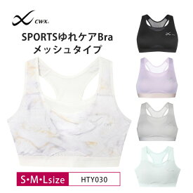 25％OFF ワコール CW-X スポーツブラ wacoal レディース SPORTSゆれケアBra 動いてもズレにくい 吸汗速乾 S・M・Lサイズ HTY030 3cY