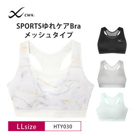20%OFF ワコール CW-X スポーツブラ wacoal レディース SPORTSゆれケアBra 動いてもズレにくい 吸汗速乾 LLサイズ HTY030 3cY