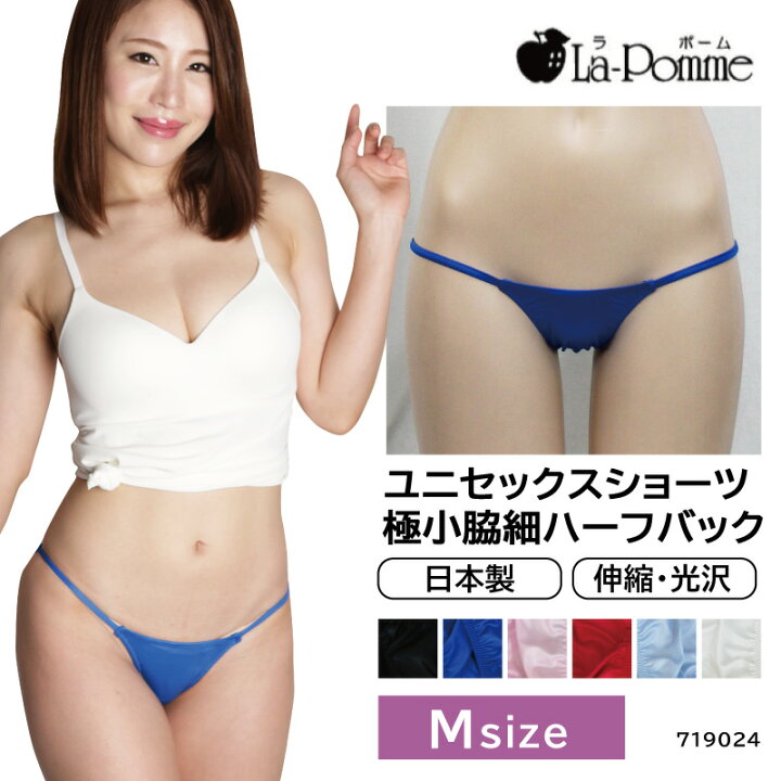 楽天市場 La Pomme ラポーム ユニセックス ハーフバック スタンダード 日本製 下着 セクシーランジェリー 勝負下着 Sexy Lingerie 男性用 女性用 無地 光沢感 極小脇細 Mサイズ アイラブランジェリー