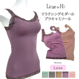 Linge de H ランジュ・ド・アッシュ リラクシングモダール キャミソール ソフトブラ ノンワイヤー ナイトブラ 幅広レース 取り外し可能なカップ入り (Lサイズ) MK3503