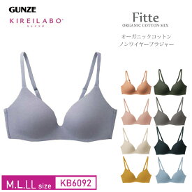 20%OFF GUNZE【グンゼ】KIREILABO キレイラボ Fitte ノンワイヤーブラ レディース オーガニックコットン 人気 (M・L・LLサイズ) KB6092