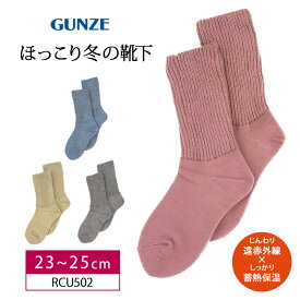 30%OFF グンゼ GUNZE おうちで出来る足もとレシピ ほっこり冬の靴下 くつ下 靴下 シンプルたるませてゆったり覆う クルーソックス じんわり遠赤外線 しっかり蓄熱保温 (23~25cmサイズ） RCU502