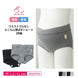 【8/5限定！抽選で2人に1人最大100%ポイントバック！要エントリー】 犬印本舗 INUJIRUSHI マタニティ産前産後使える ウエストゴムなし らくちん深ばきショーツ 2枚組 産前産後兼用 (M〜L・L〜LLサイズ) ISH297H ma_p