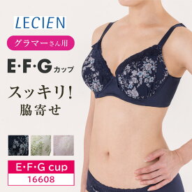 30%OFF LECIEN ルシアン グラマーブラ グラマーさんお薦め Gカップまで対応 脇押さえてスッキリ ブラジャー（E・F・Gカップ）16608 glm za-ik m_se