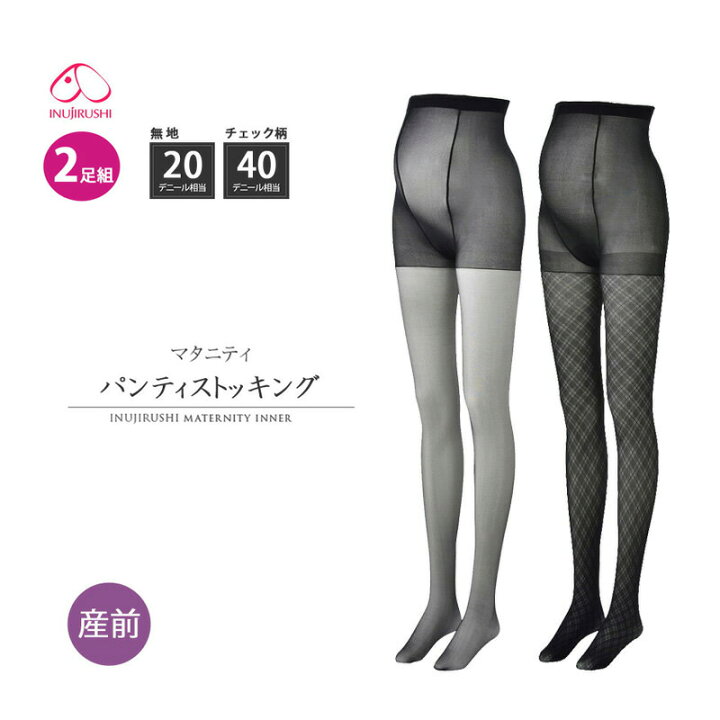 楽天市場 犬印本舗 Inujirushi マタニティ 産前 ストッキング 無地ブラック チェック柄 2足組 マチ付き つま先スルー M L L Llサイズ Ps6140 2 宅 3 アイラブランジェリー 楽天市場 犬印本舗 Inujirushi マタニティ 産前 ストッキング 無地ブラック チェック柄 2足組 マチ付き つま先スルー M L L Llサイズ Ps6140 2 宅 3 アイラブランジェリー