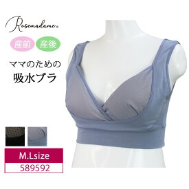 Rosemadame ローズマダム マタニティ 産前 産後 兼用 ママのための吸水ブラ 授乳ブラ 吸水母乳パッド入り 抗菌防臭 綿混素材 M・Lサイズ 589592 ma_p