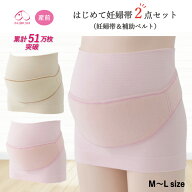 犬印本舗 はじめて妊婦帯セット 日本製 マタニティ 妊婦帯 補助ベルト 産前用 出産準備 出産祝い 初産 贈…