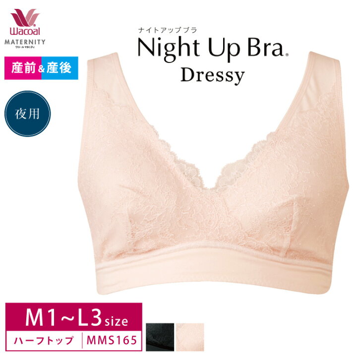 楽天市場 19 Off ワコール Wacoal マタニティ 産前 産後 兼用 マタニティ ハーフトップ ナイトアップブラ ドレッシィ 授乳ブラ カシュクール M Lサイズ Mms165 アイラブランジェリー