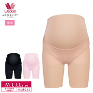 25%OFF ワコール マタニティ 産前用 ワコールマタニティ 妊婦帯 しっかりタイプ 一枚ばき可能（ロング丈…