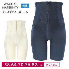 20%OFF wacoal マタニティmaternity ワコールマタニティ Wacoal MATERNITY シェイプマミーガードル 産後用ガードル とことんシェイプ マタニティボトム 58・64・70・76・82サイズ MGR557