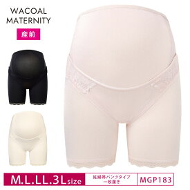 20%OFF ワコール Wacoal マタニティ ワコールマタニティ 産前用 (妊婦帯・パンツタイプ）ロングタイプ MGP183 3mY 【mpx】
