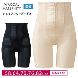23%OFF ワコール マタニティ wacoal maternity MATERNITY シェイプマミーガードル 産後用 産後ガードル ロング丈 ハイウエスト M・Lサイズ MGR320 3mY