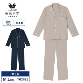 11%OFF wacoal ワコール メンズ 睡眠科学 パジャマ シャツ 長袖 上下セット テーラー襟 天綿 綿100% (M・Lサイズ) 日本製 ルームウェア シンプル 男性用 YGX522 父の日 バレンタイン