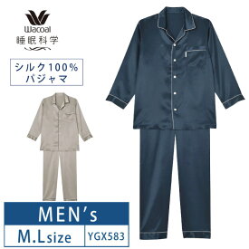 【4/25限定!抽選で2人に1人最大100%ポイントバック!要エントリー】 15%OFF ワコール メンズ 睡眠科学絹 シルク100% パジャマ シルクサテン シャツパジャマ 長袖 上下セット ルームウェア 父の日 紳士用 前開き (M・Lサイズ) YGX583 3wY バレンタイン