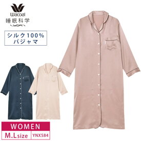 15%OFF ワコール レディース 睡眠科学絹 シルク100% パジャマ シルクサテン ワンピース 長袖(M・Lサイズ) YNX584 敬老の日 ルームウェア ネグリジェ シャツワンピース ギフト 3wY