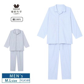 10%OFF ワコール wacoal メンズ 睡眠科学 パジャマ 長袖 長ズボン 10分袖 10分丈 男性用 綿100% (M・Lサイズ) YGX589