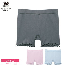15％OFF ワコール wacoal 睡眠科学 ねはだ着 YBX558 YCX558 ペア 寝る時用 ショーツ M・Lサイズ 深ばき YPX558 ホワイトデー